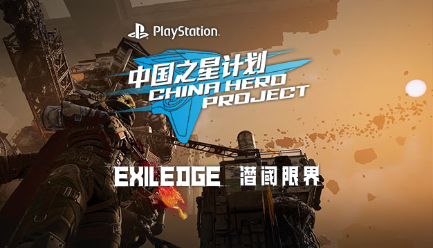 EXILEDGE: A New Game Unveiled by SIE China Hero Project